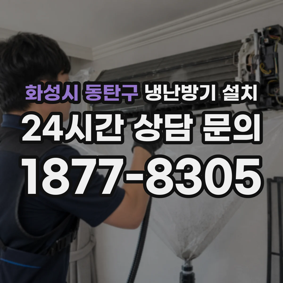 화성시 동탄구 냉난방기 설치