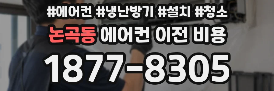 논곡동 에어컨 이전 비용