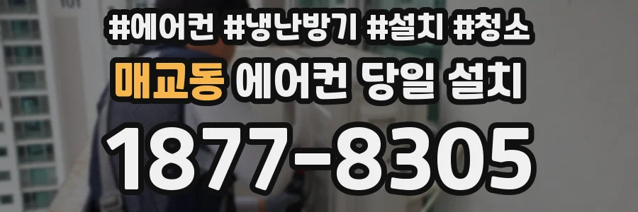 매교동 에어컨 당일 설치