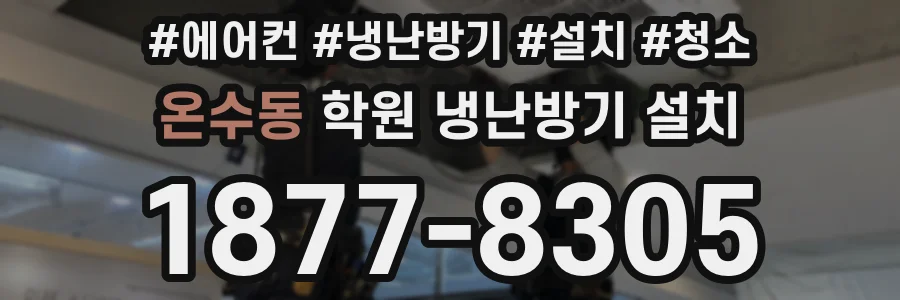 온수동 학원 냉난방기 설치