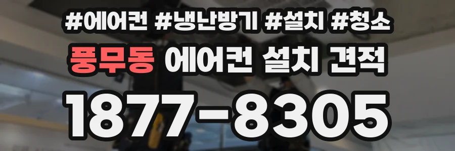 풍무동 에어컨 설치 견적