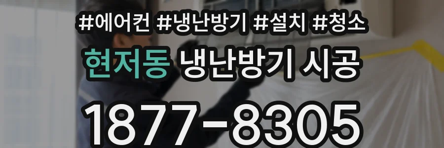 현저동 냉난방기 시공