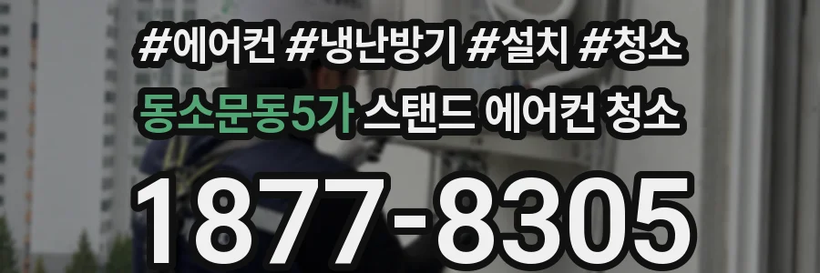 동소문동5가 스탠드 에어컨 청소