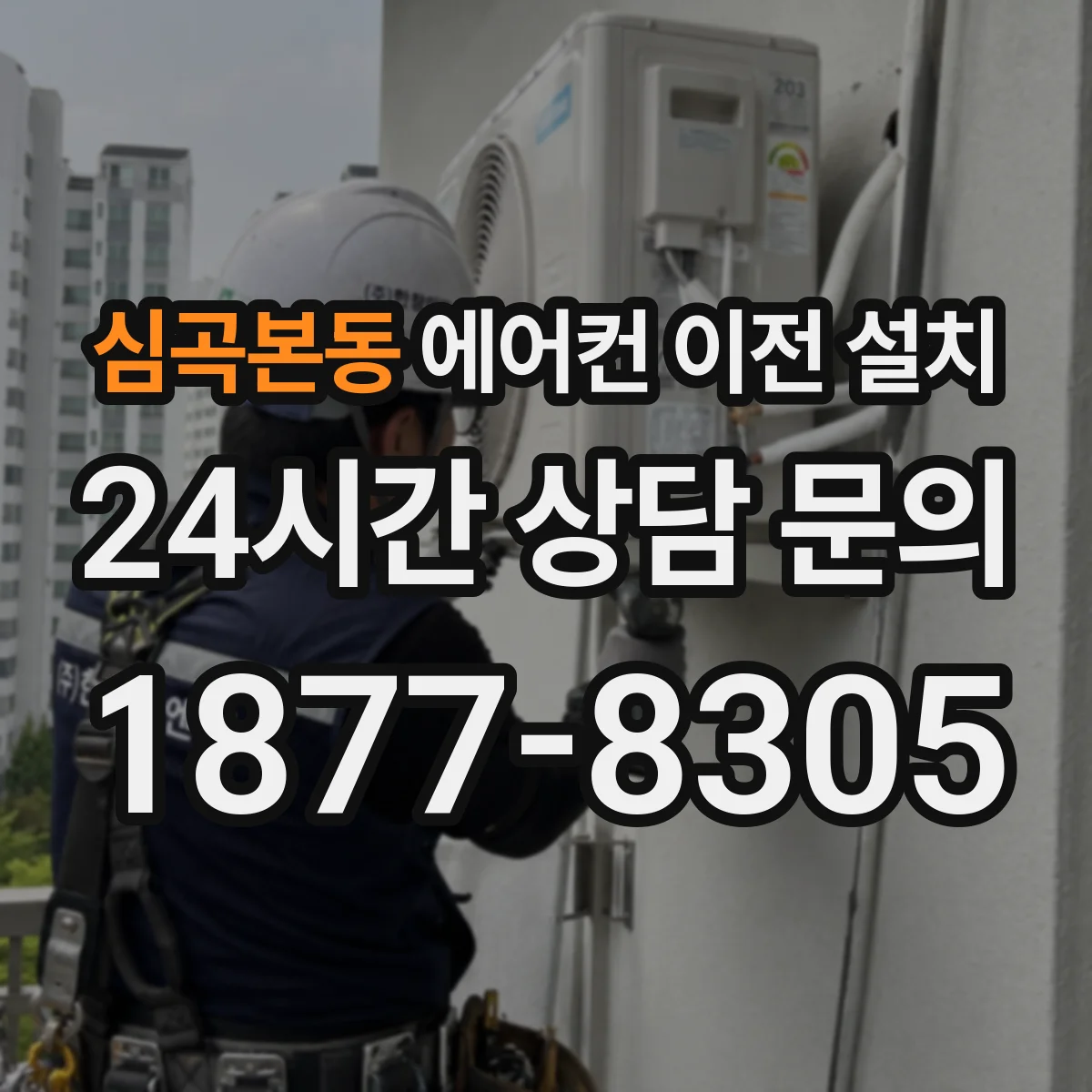 심곡본동 에어컨 이전 설치