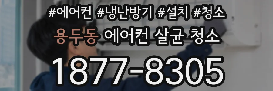 용두동 에어컨 살균 청소