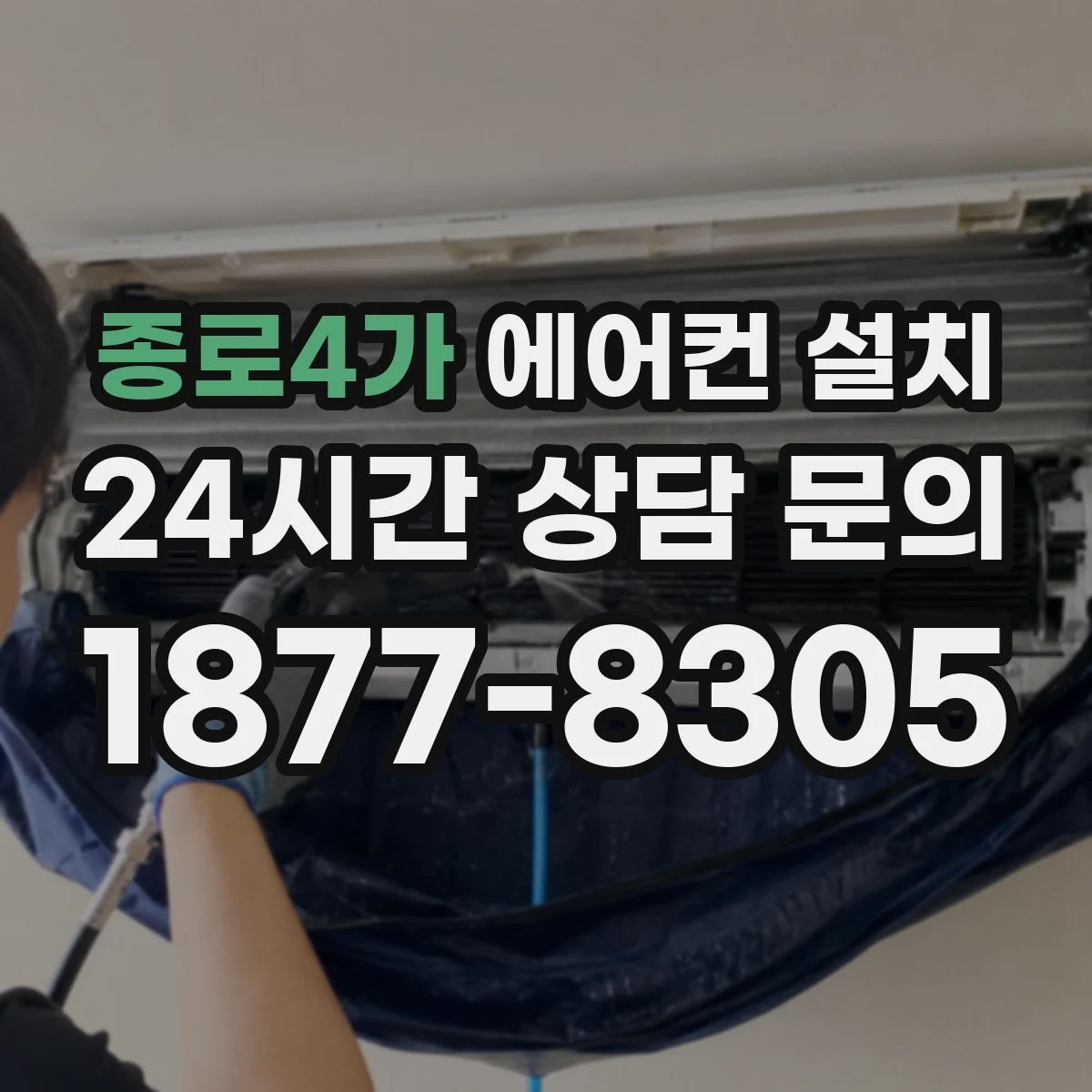 종로4가 에어컨 설치