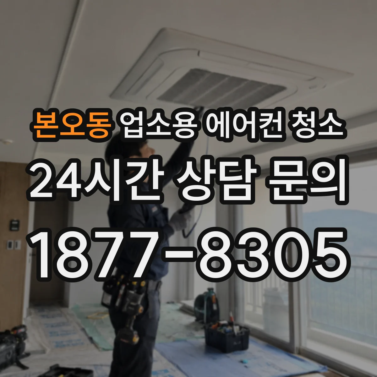 본오동 업소용 에어컨 청소