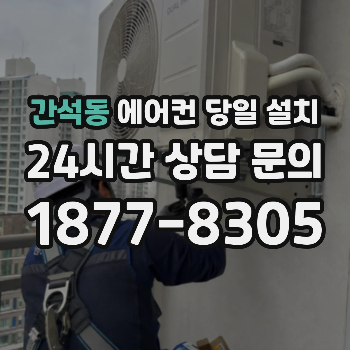 간석동 에어컨 당일 설치