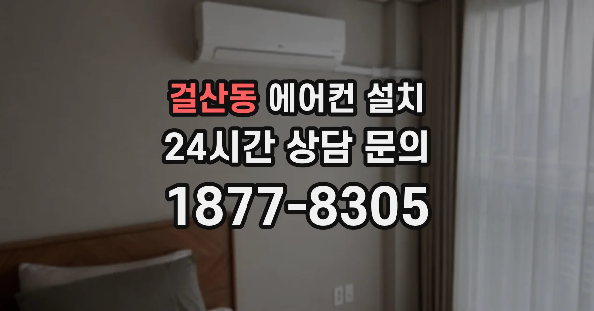 걸산동 에어컨 설치