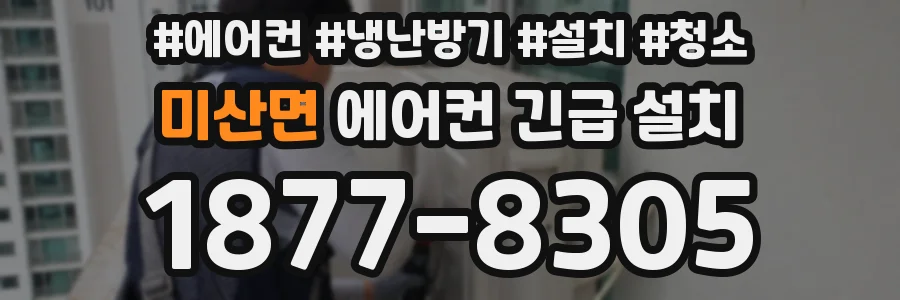 미산면 에어컨 긴급 설치