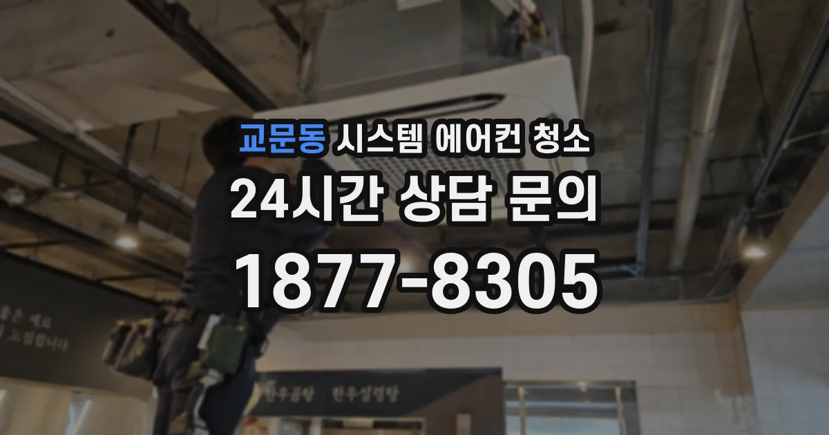 교문동 시스템 에어컨 청소