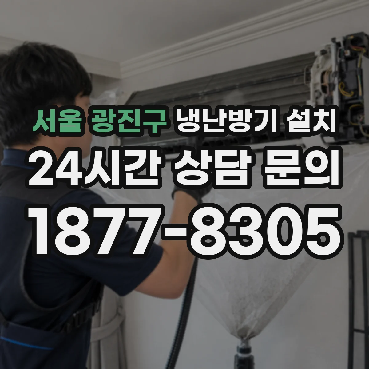 서울 광진구 냉난방기 설치
