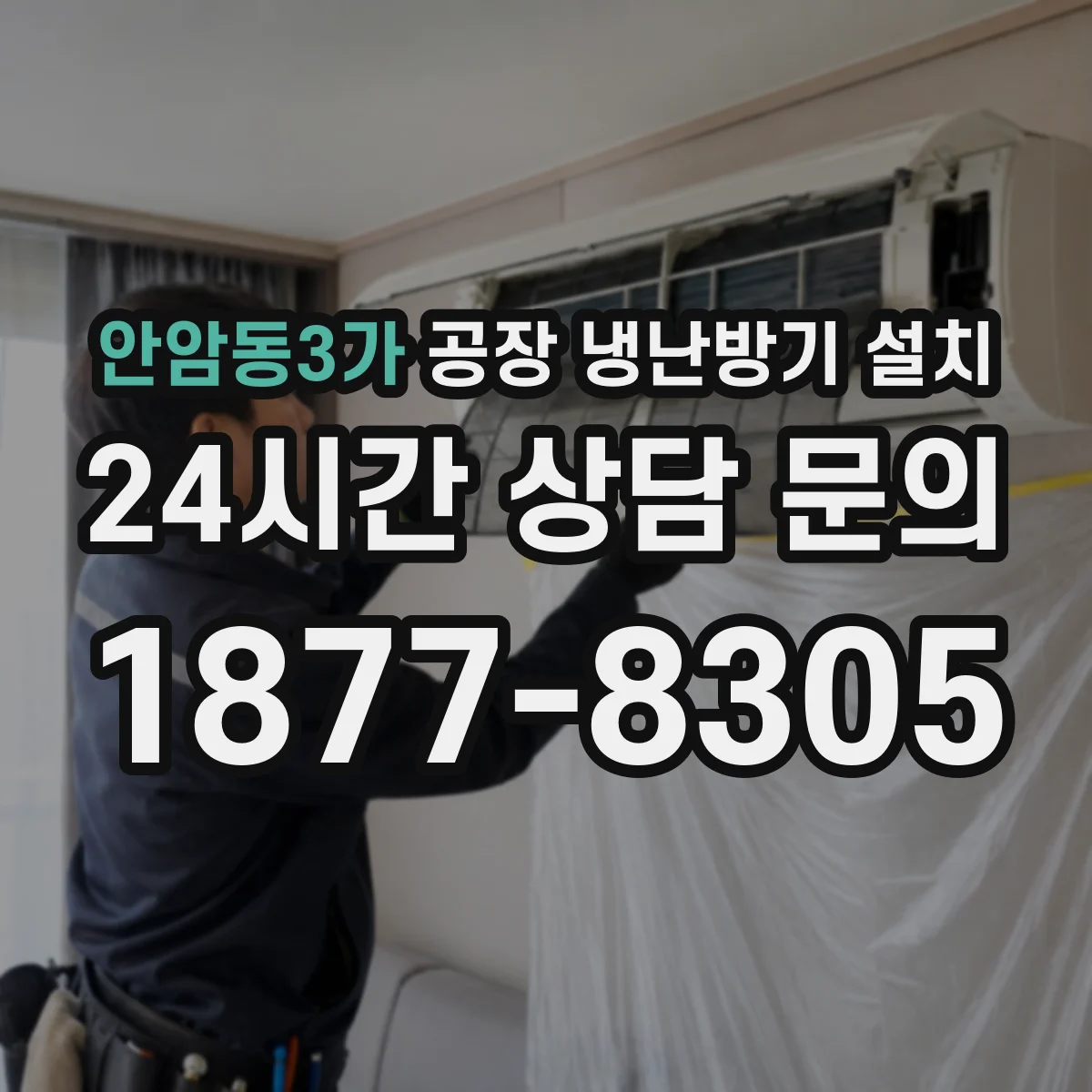 안암동3가 공장 냉난방기 설치