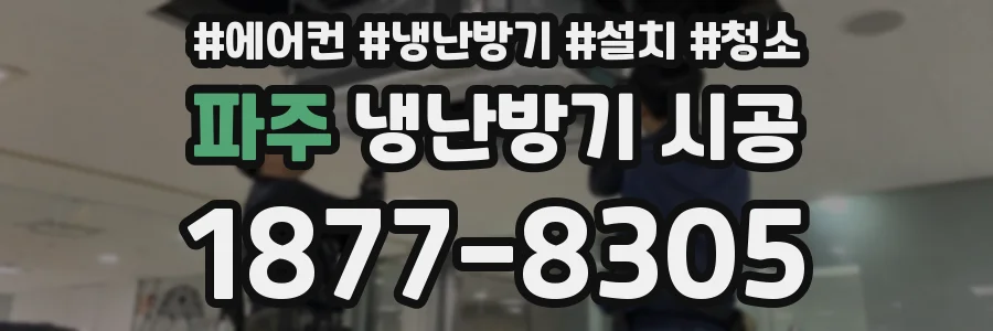 파주 냉난방기 시공