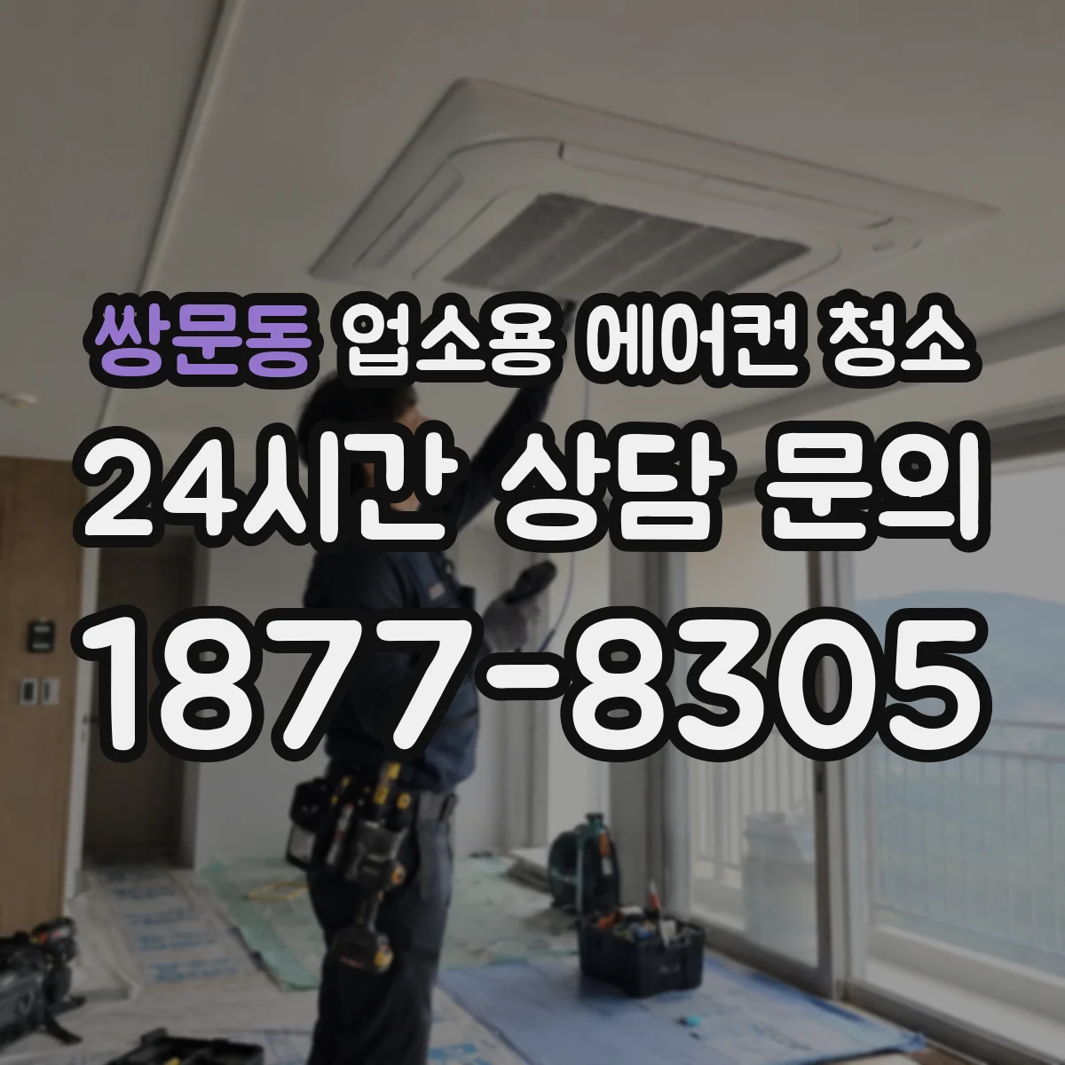 쌍문동 업소용 에어컨 청소