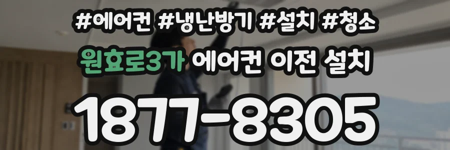 원효로3가 에어컨 이전 설치