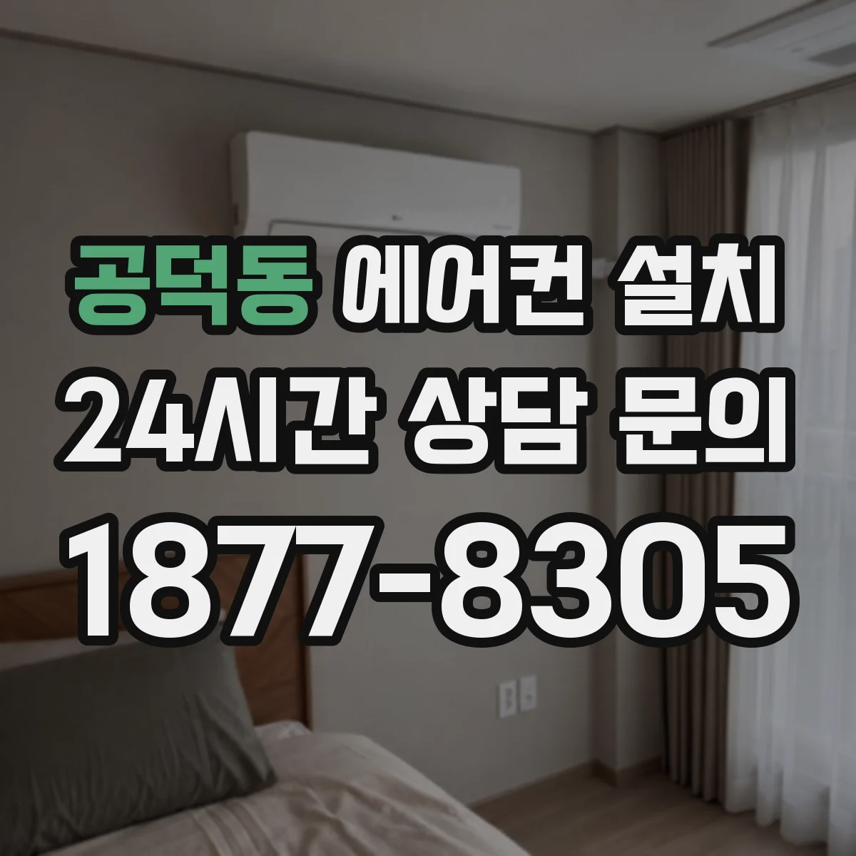 공덕동 에어컨 설치