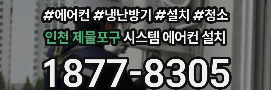 인천 제물포구 시스템 에어컨 설치