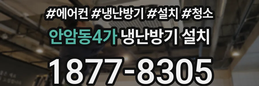 안암동4가 냉난방기 설치
