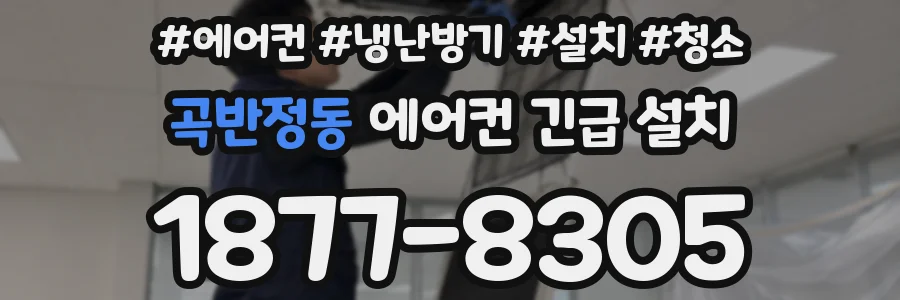 곡반정동 에어컨 긴급 설치