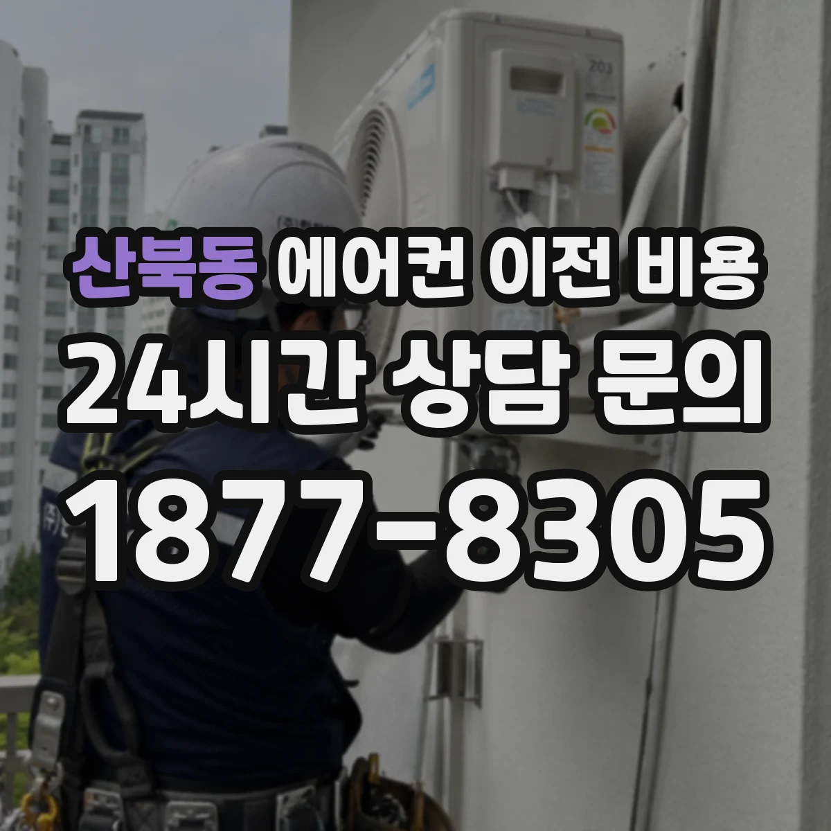 산북동 에어컨 이전 비용