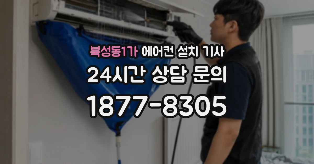 북성동1가 에어컨 설치 기사