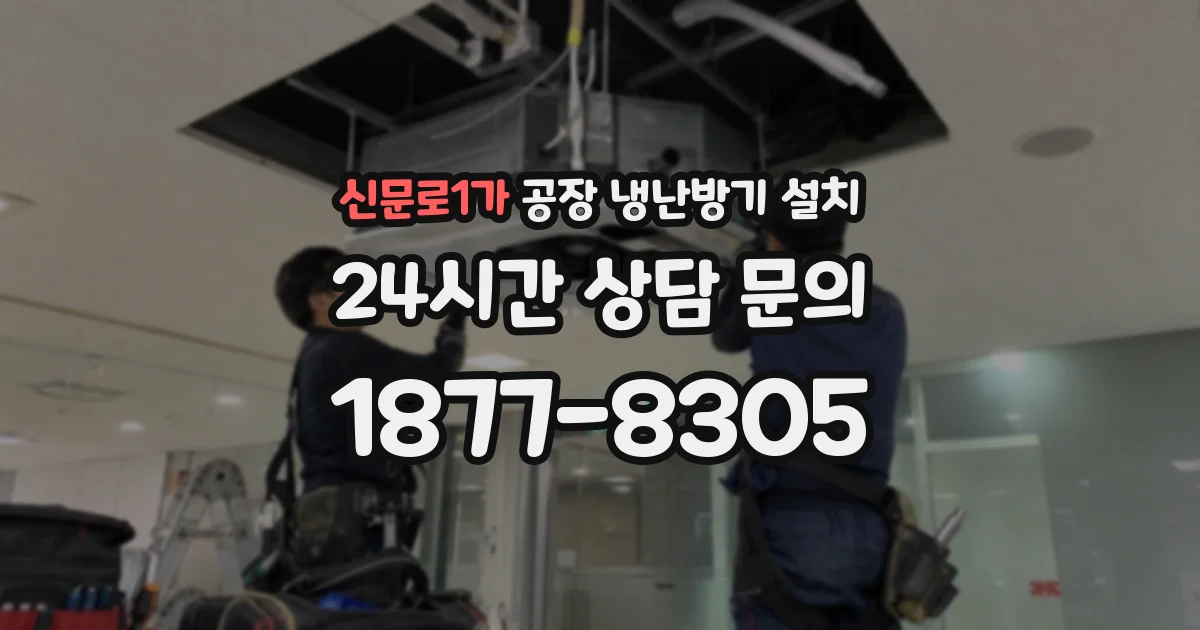 신문로1가 공장 냉난방기 설치
