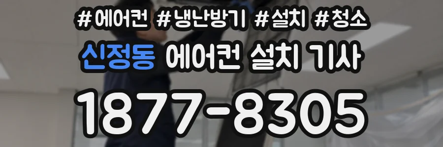 신정동 에어컨 설치 기사