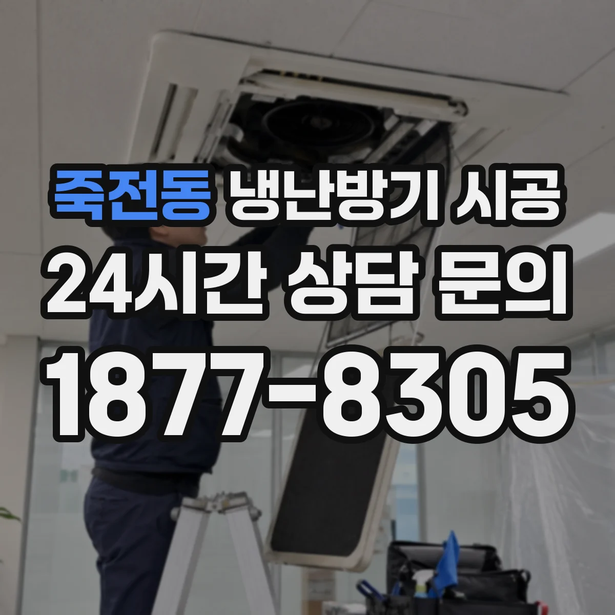 죽전동 냉난방기 시공