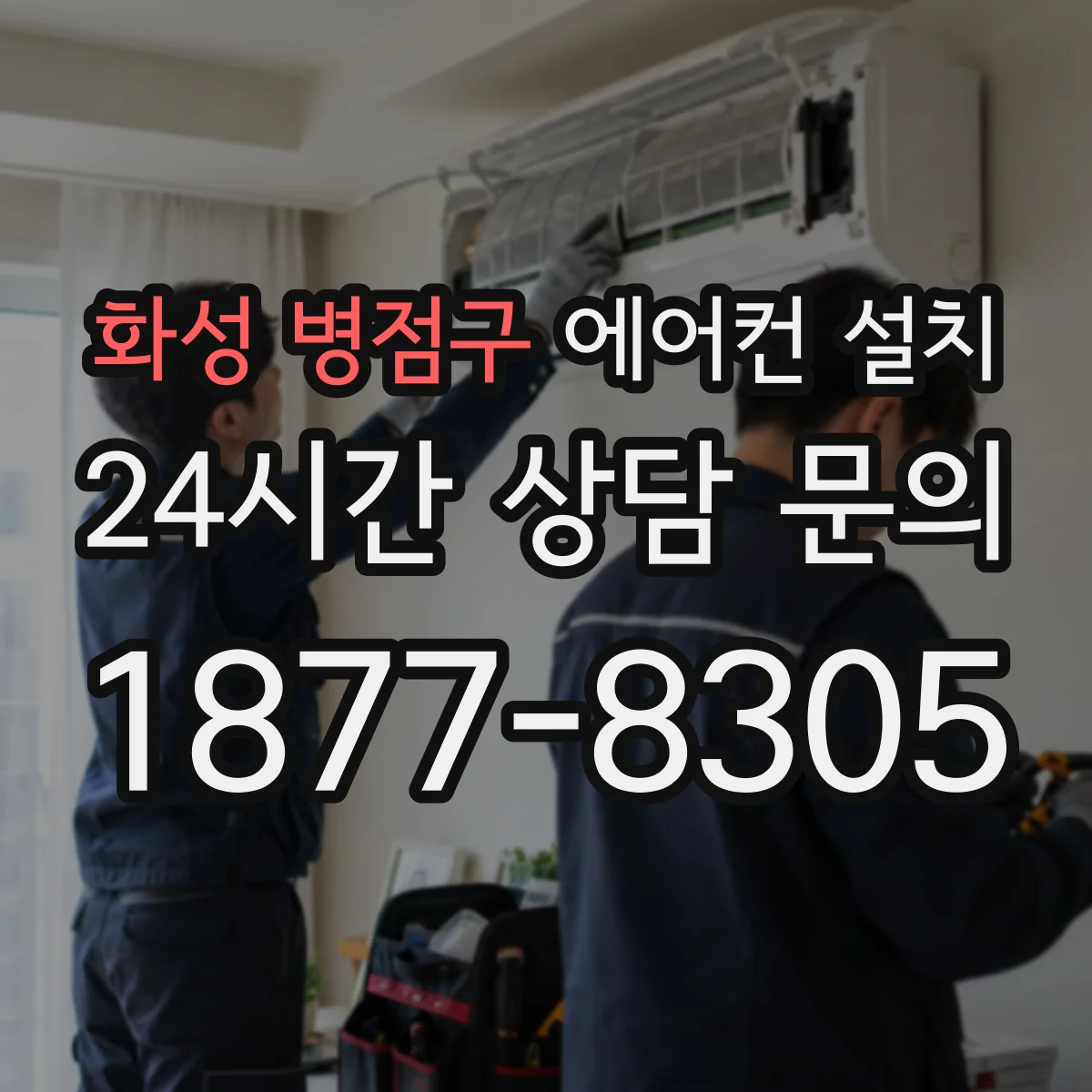 화성 병점구 에어컨 설치 진동 방지 패드 선택 기준과 두께 체크