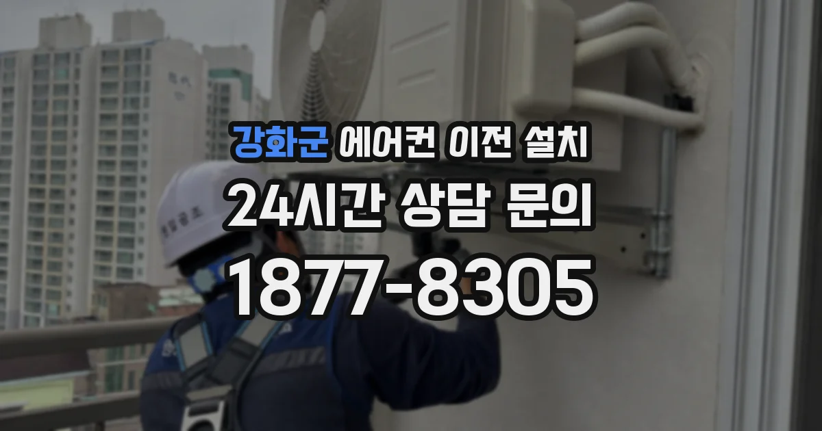 강화군 에어컨 이전 설치