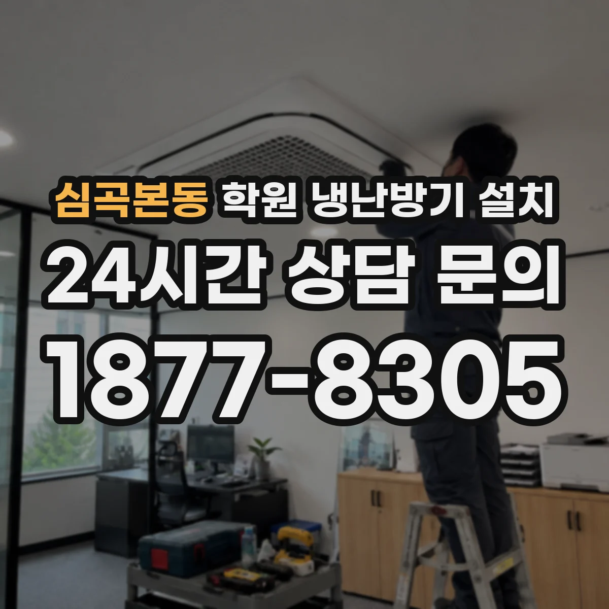 심곡본동 학원 냉난방기 설치
