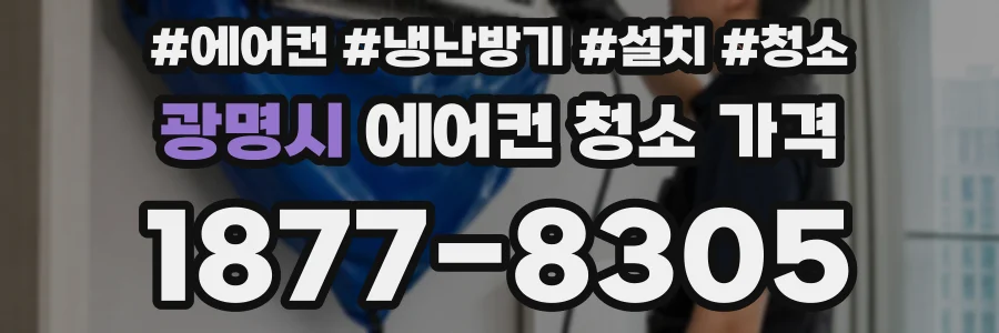 광명시 에어컨 청소 가격