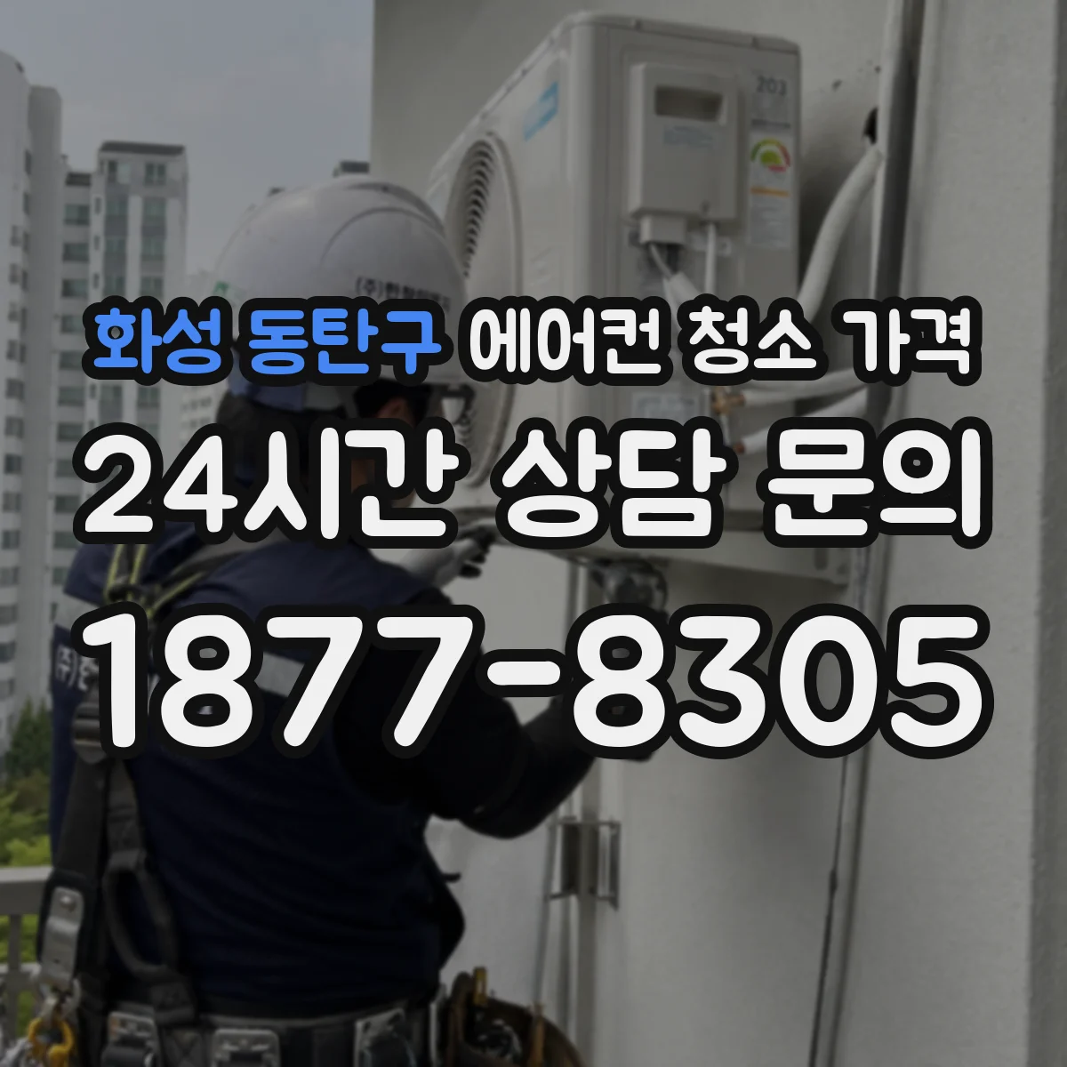 화성 동탄구 에어컨 청소 가격