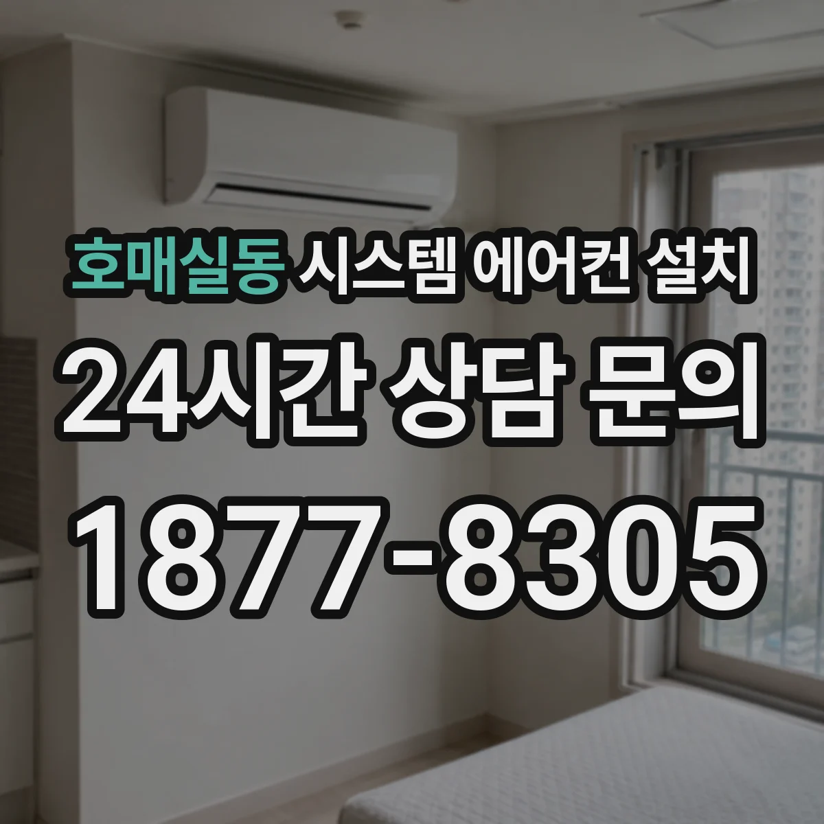 호매실동 시스템 에어컨 설치