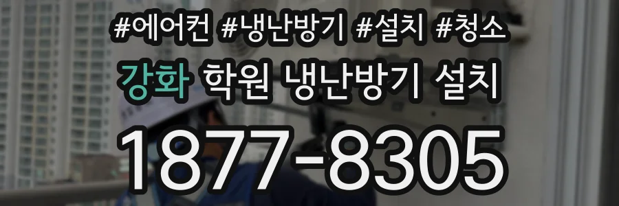 강화 학원 냉난방기 설치