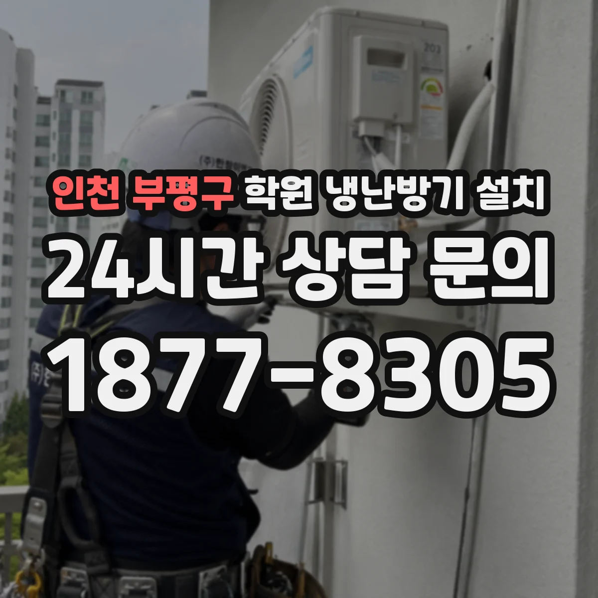 인천 부평구 학원 냉난방기 설치