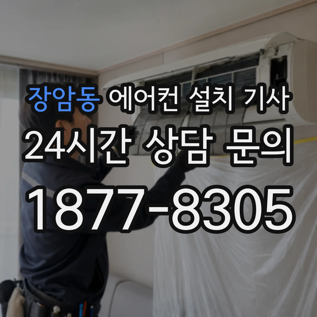 장암동 에어컨 설치 기사