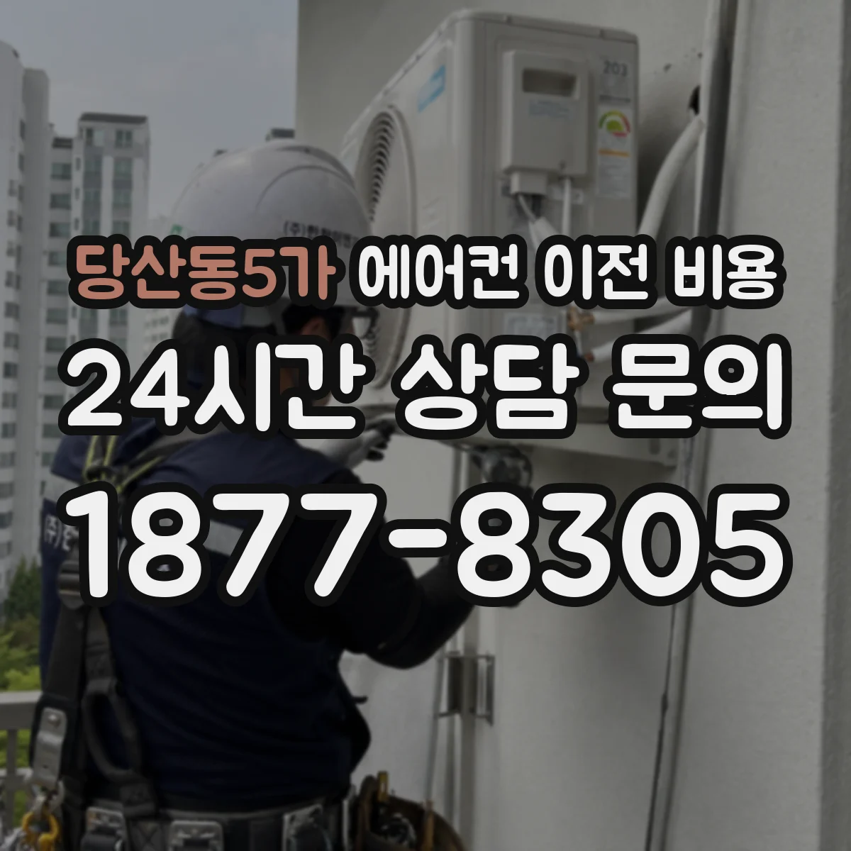 당산동5가 에어컨 이전 비용