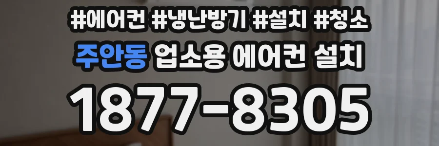 주안동 업소용 에어컨 설치