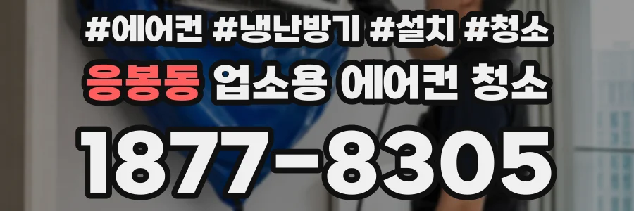 응봉동 업소용 에어컨 청소
