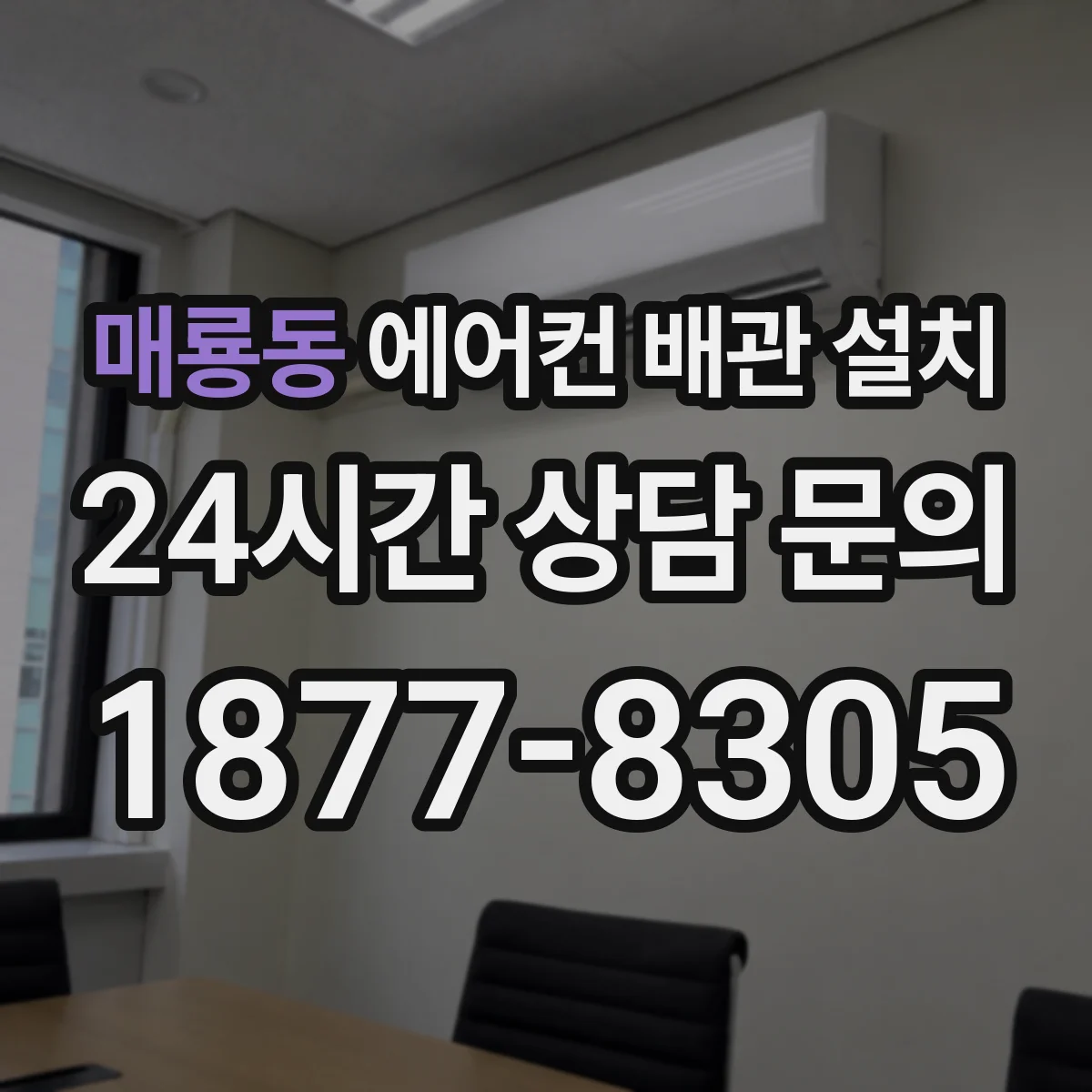 매룡동 에어컨 배관 설치