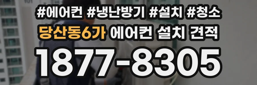 당산동6가 에어컨 설치 견적