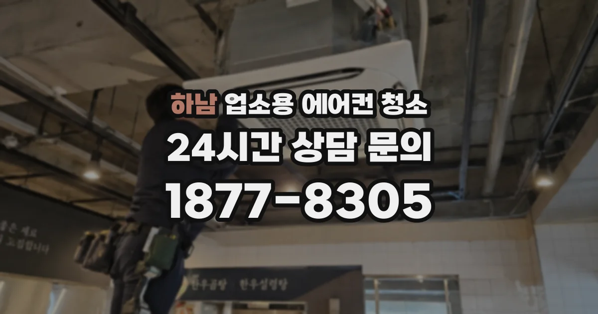 하남 업소용 에어컨 청소