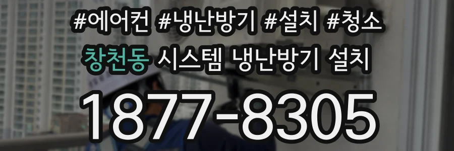 창천동 시스템 냉난방기 설치