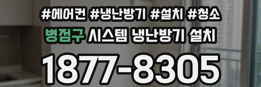 병점구 시스템 냉난방기 설치