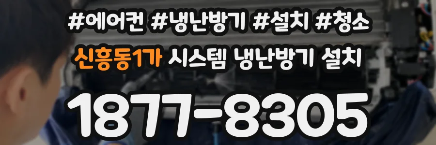 신흥동1가 시스템 냉난방기 설치
