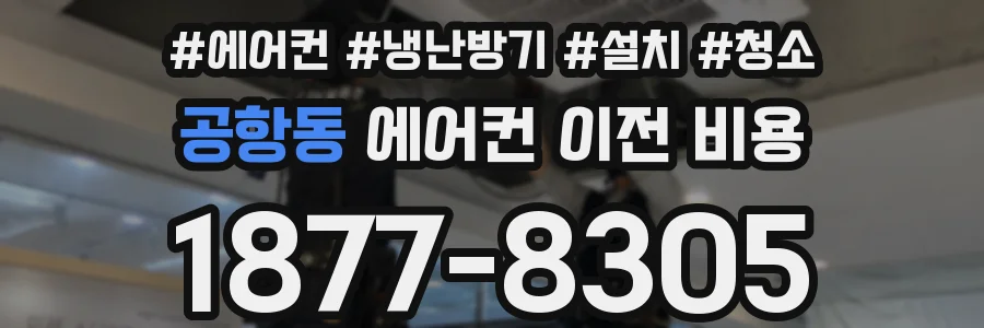 공항동 에어컨 이전 비용