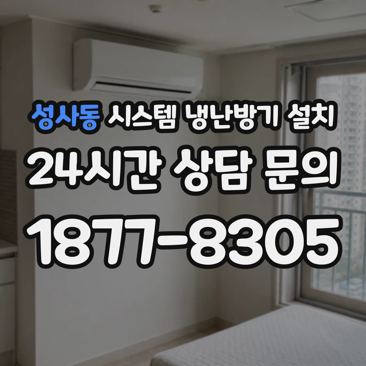 성사동 시스템 냉난방기 설치