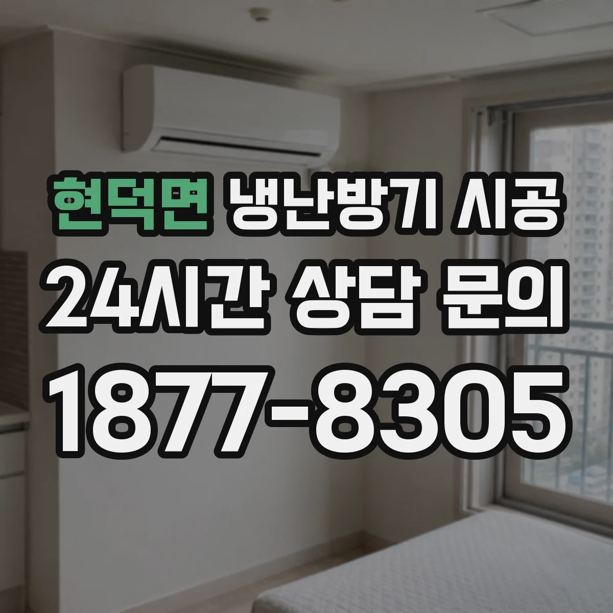 현덕면 냉난방기 시공